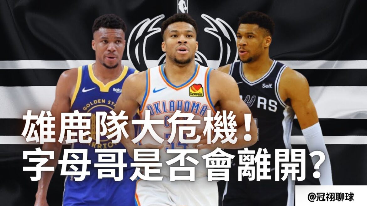 NBA 🏀 字母哥潛在下家盤點!字母哥會離開雄鹿隊?字母哥與雄鹿隊的困境!(冠祤聊球) NBA 🏀 字母哥潛在下家盤點!字母哥會離開雄鹿隊?字母哥與雄鹿隊的困境!(冠祤聊球)