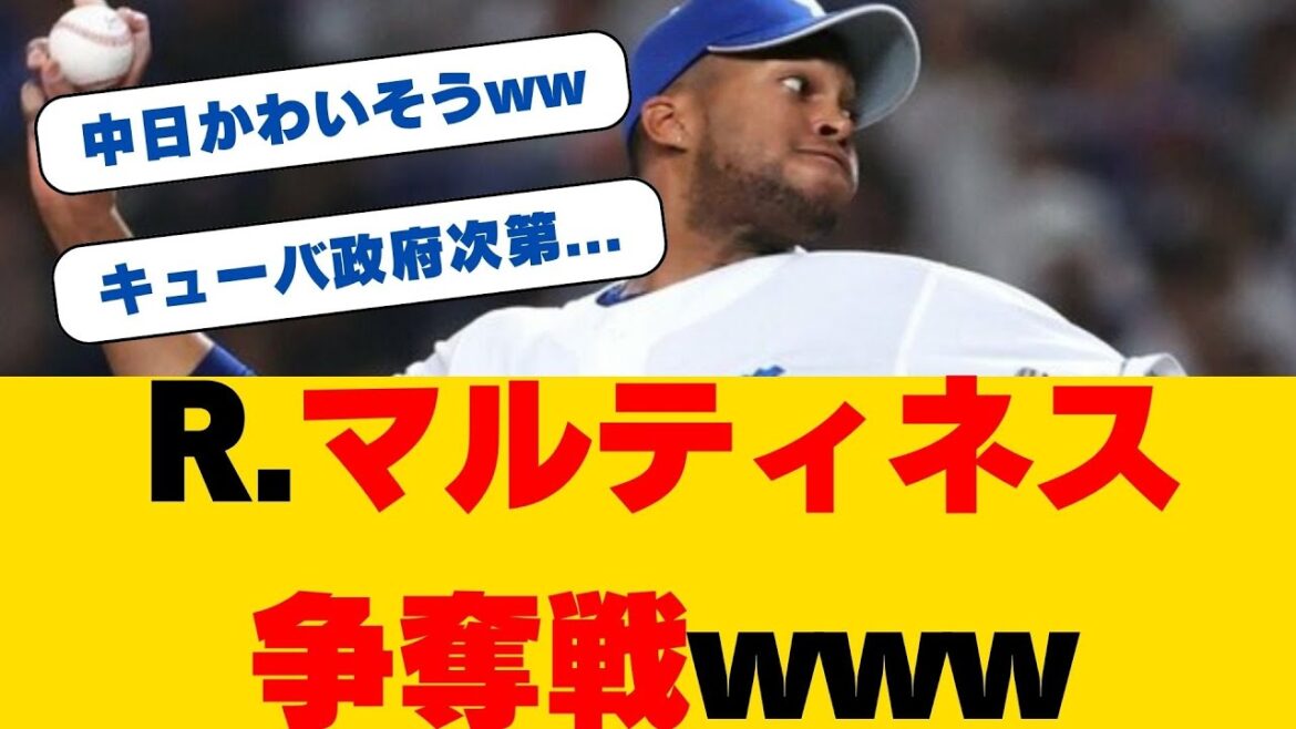 【争奪戦】最強“守護神”R.マルティネスに中日・DeNA・ソフトバンク・日本ハムが参戦！