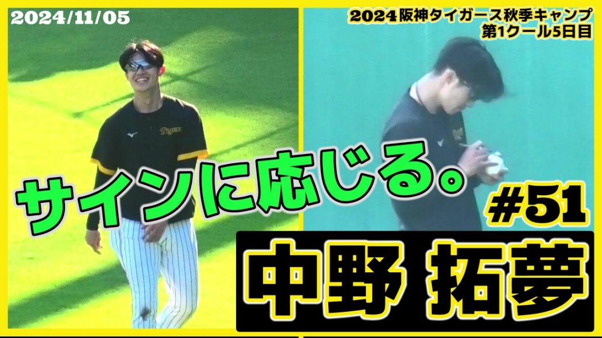【≪ファンのサインに応じる≫ファンが投げ込んだボールにサインをする様子！/2024阪神タイガース秋季キャンプ(第1クール5日目)】2024/11/05阪神タイガース・中野 拓夢