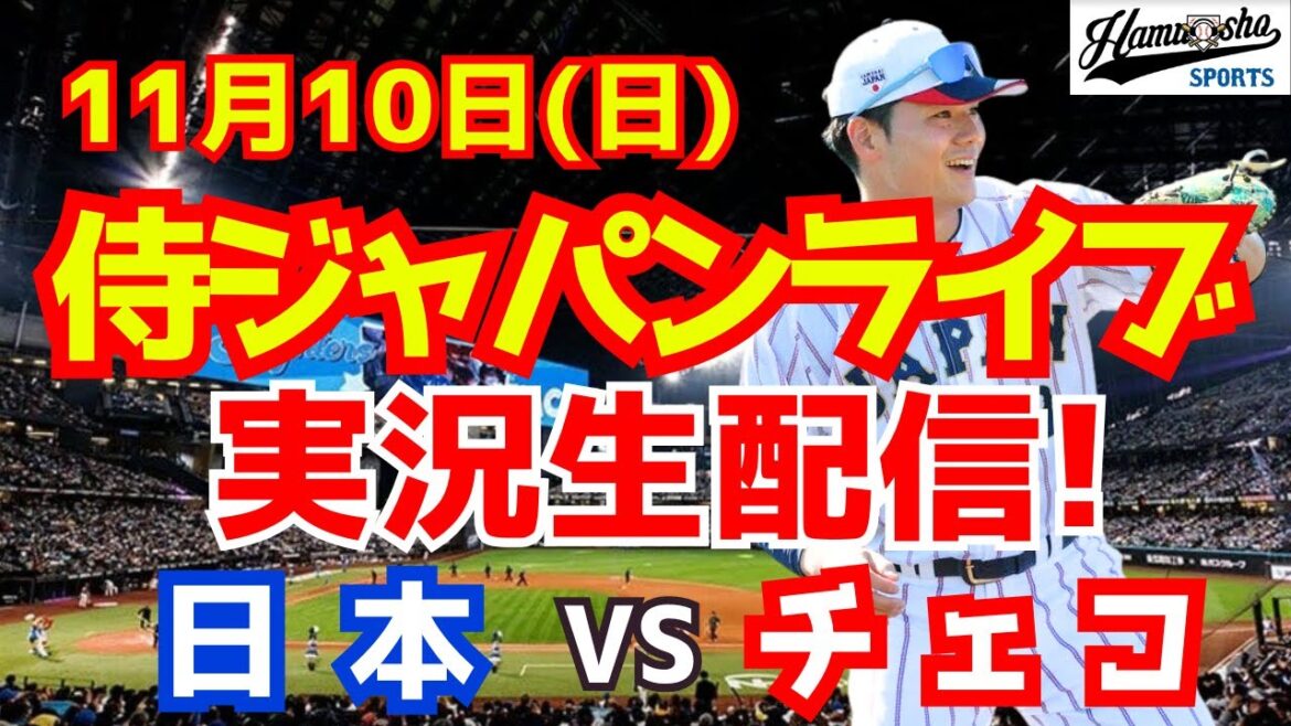 【侍ジャパン】日本対チェコ プレミア12強化試合  11/10 【野球実況】