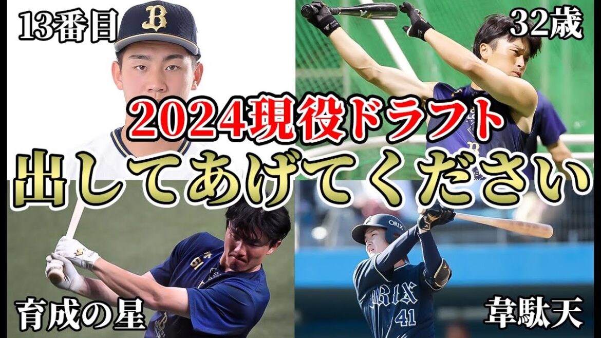 【麦谷＆山中がもろ影響!?】二次戦力外なしのオリックス2024年現役ドラフトについて!! 今年は泣く泣くこの選手を選んで欲しいSP【オリックスバファローズ】