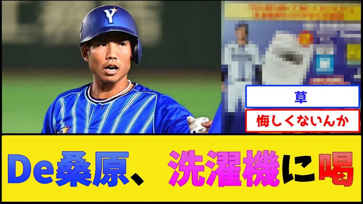 DeNA桑原、洗濯機に喝【横浜DeNAベイスターズ】【プロ野球なんJ 2ch プロ野球反応集】