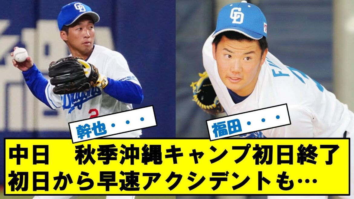 中日ドラゴンズ　秋季沖縄キャンプ初日終了！！初日からアクシデントも・・・
