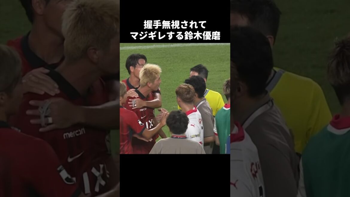 レオセアラに握手無視されてキレる鈴木優磨 #shorts #鹿島アントラーズ #Jリーグ #サッカー