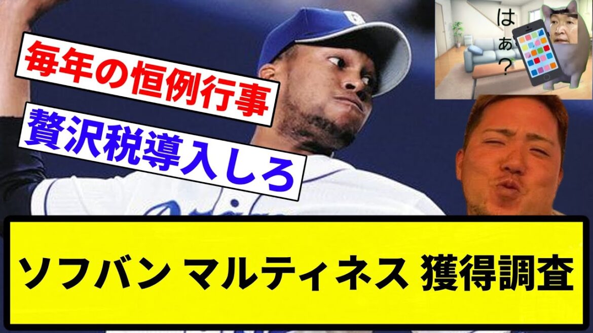 【調査や！】ソフバン マルティネス 獲得調査【プロ野球反応集】【1分動画】【プロ野球反応集】