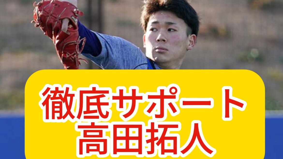 【DeNA】高田琢登選手のウインターリーグ参戦を全面支援する異例のサポート 【DeNA】高田琢登選手のウインターリーグ参戦を全面支援する異例のサポート