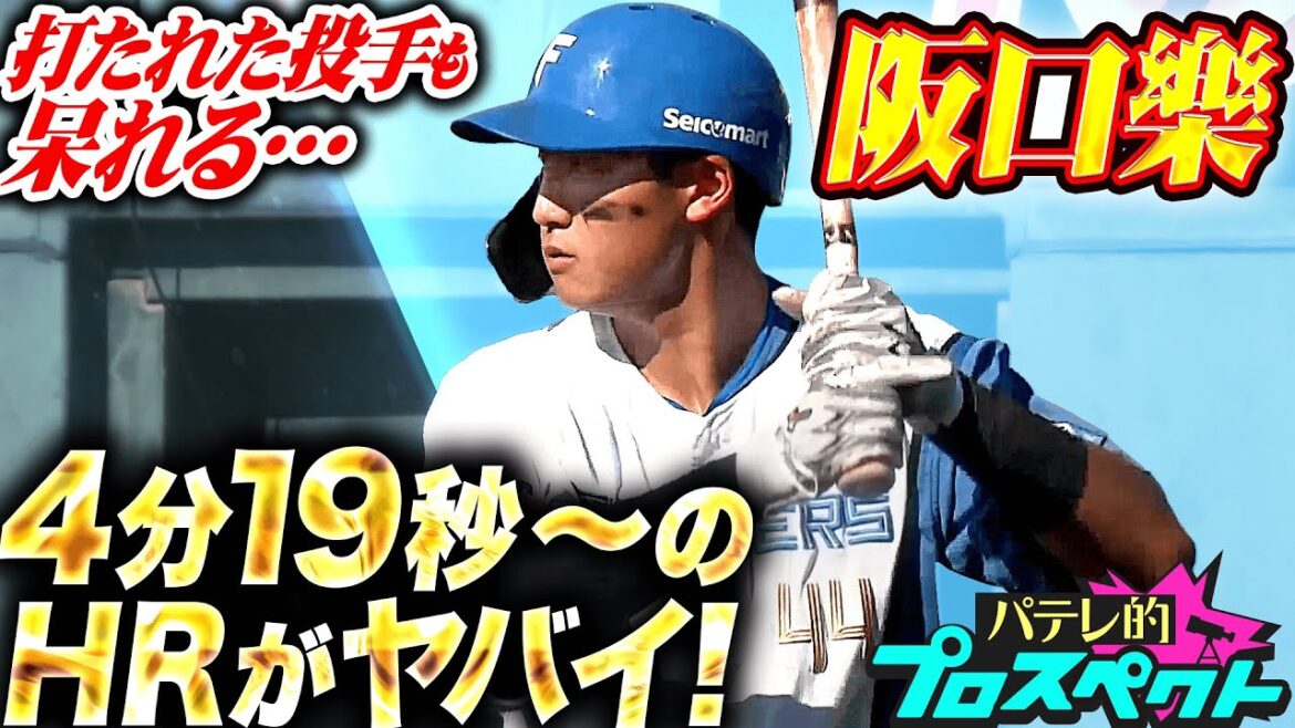 Pacific-League: 【パテレ的プロスペクト】阪口樂『破壊力はモンスター級…21歳・北のロマン砲は着実に進化を遂げている』 【パテレ的プロスペクト】阪口樂『破壊力はモンスター級…21歳・北のロマン砲は着実に進化を遂げている』