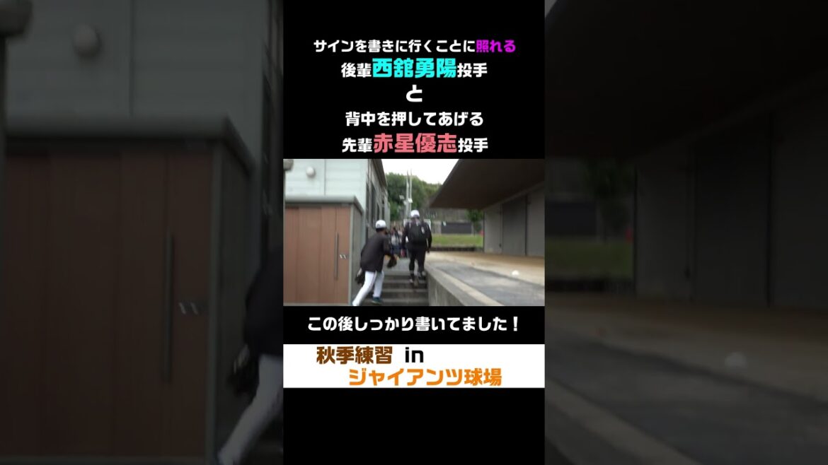 シャイな西舘投手と背中を押す赤星投手 #shorts