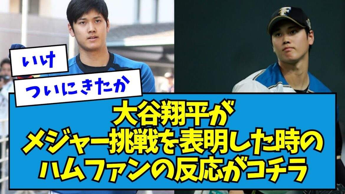 【ついに】大谷翔平がメジャー挑戦を表明した時のハムファンの反応がコチラ【なんJ反応】 【ついに】大谷翔平がメジャー挑戦を表明した時のハムファンの反応がコチラ【なんJ反応】