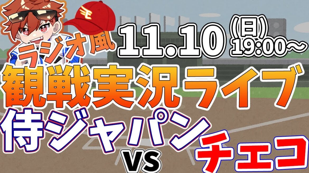 【観戦ライブ配信】プロ野球 侍ジャパン練習試合　日本代表vsチェコ  #rakuteneagles #東北楽天ゴールデンイーグルス  11/10【ラジオ実況風同時視聴配信】