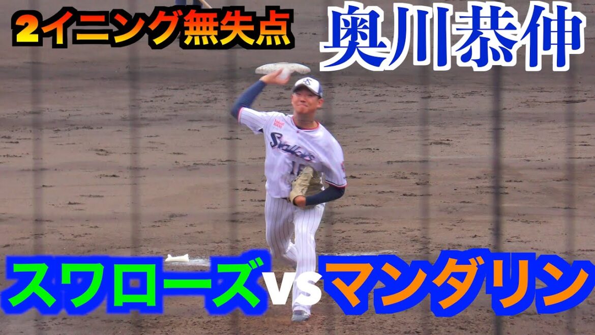 奥川恭伸が2イニング無失点東京ヤクルトスワローズvs愛媛マンダリンパイレーツ【２０２４／１１／１０＠坊ちゃんスタジアム】