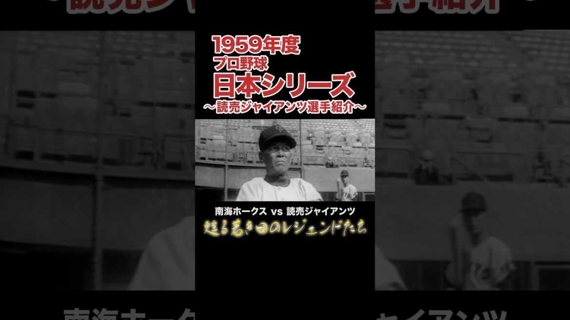 プロ野球 1959年度日本シリーズ 読売ジャイアンツ選手紹介#プロ野球 #日本シリーズ #昭和 #巨人 #ジャイアンツ #貴重映像