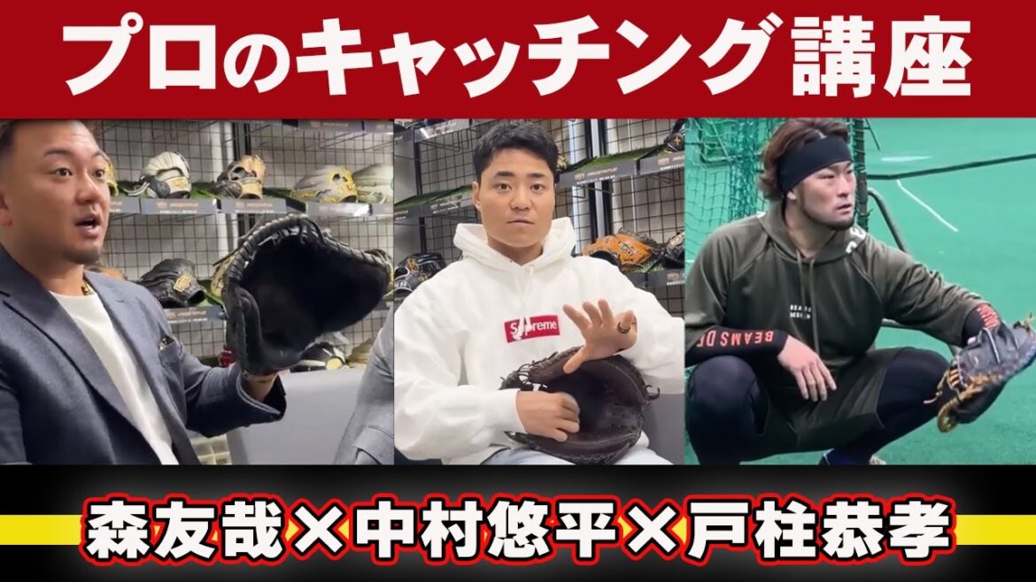 戸柱＆森＆中村選手！すぐマネできる超一流プロのキャッチング