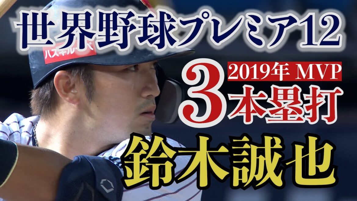 【鈴木誠也が無双！３本塁打で大会MVP】プレミア１２(2019年)〈テレ朝野球〉