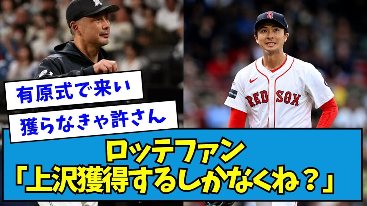 【は？】ロッテファン「上沢獲得するしかなくね？」←これwwwww【なんJ反応】