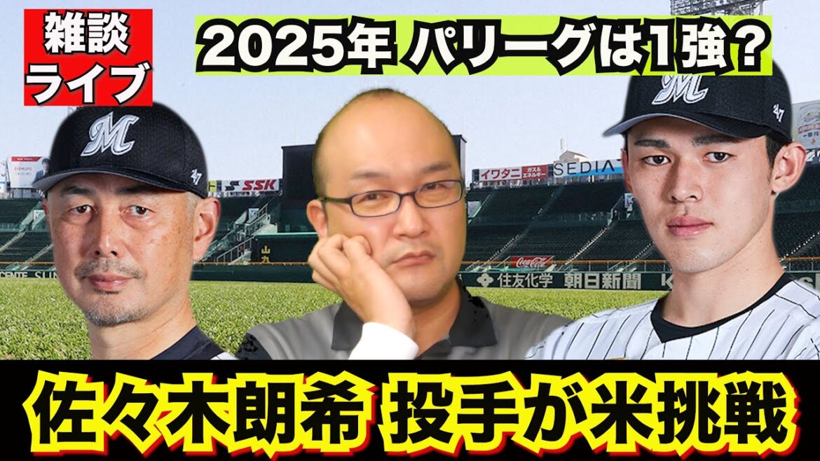 【虎渓三笑TV】ライブ配信 2024.11.10 千葉ロッテマリーンズ 佐々木朗希 投手がメジャー挑戦！アメリカは佐々木フィーバーか！？パリーグは来季もソフトバンクの1強なのか？