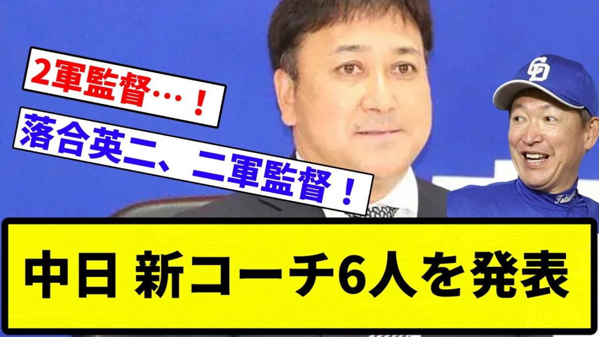 【戻ったろか？】中日 新コーチ6人を発表【プロ野球反応集】【1分動画】【プロ野球反応集】