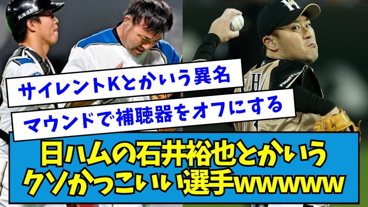【サイレントK】日ハムの石井裕也とかいうクソかっこいい選手wwwww【なんJ反応】 【サイレントK】日ハムの石井裕也とかいうクソかっこいい選手wwwww【なんJ反応】