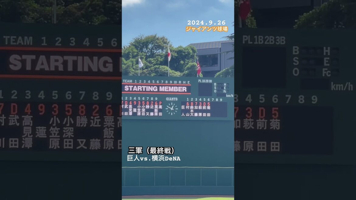 【巨人】今季最終戦スタメン（三軍）