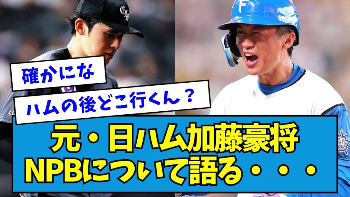 【提言】元・日ハム加藤豪将、佐々木朗希メジャーについて語る・・・【なんJ反応】 【提言】元・日ハム加藤豪将、佐々木朗希メジャーについて語る・・・【なんJ反応】