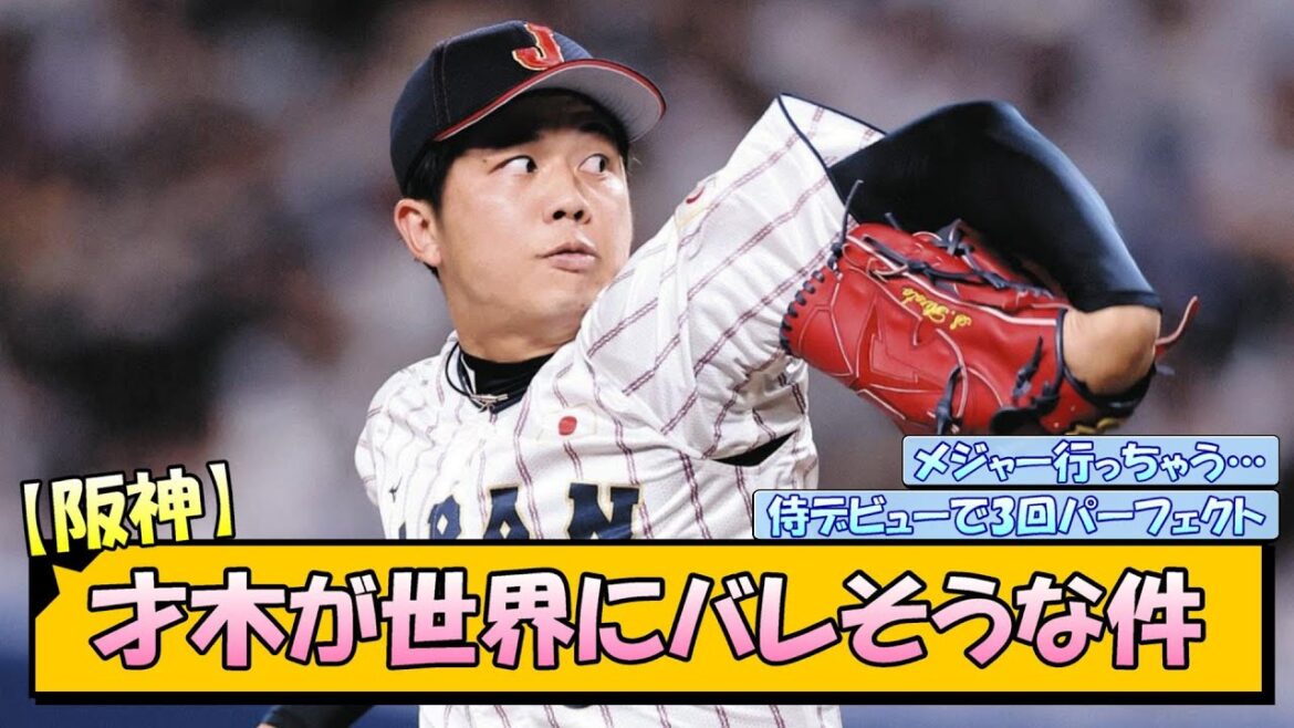 【阪神】才木が世界にバレそうな件【なんJ/2ch/5ch/ネット 反応 まとめ/阪神タイガース/藤川球児】