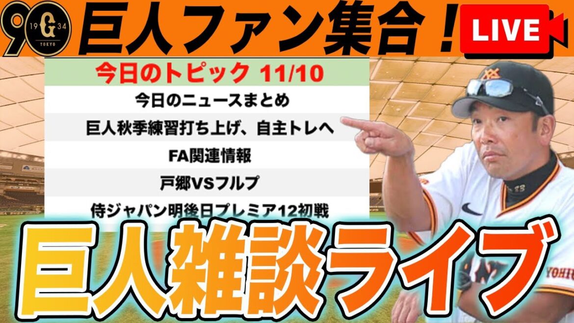 【巨人ファン集合】秋季練習打ち上げ！FA関連ニュース！侍ジャパン戦など雑談ライブ　読売ジャイアンツ
