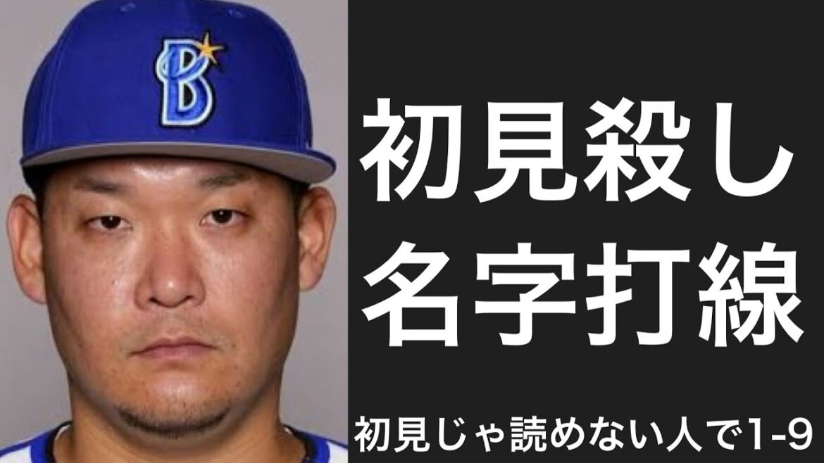 初見で読むのが難しい名字の選手で1-9