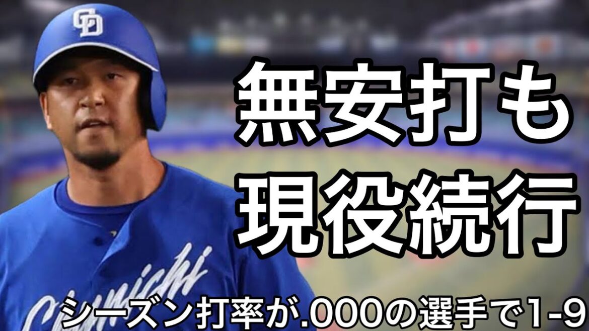 打率が.000だった選手で1-9