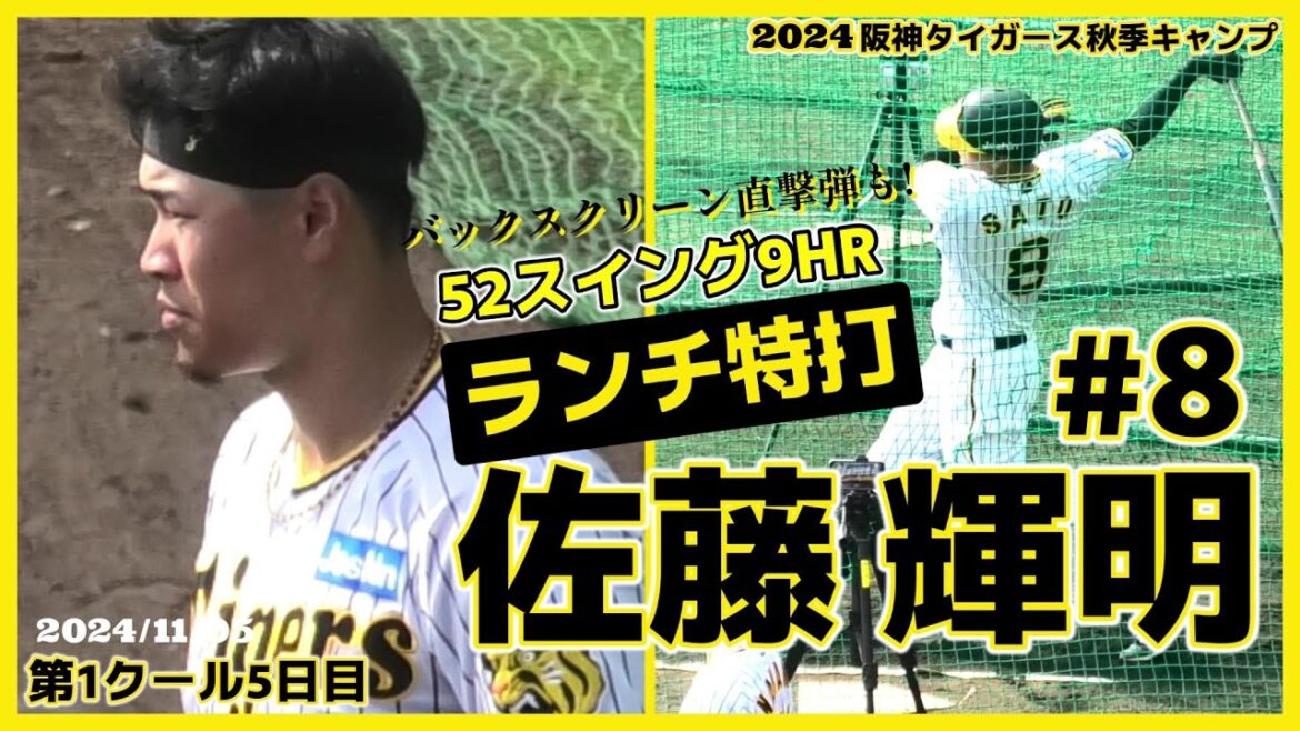 【≪ランチ特打☆サトテル≫バックスクリーン直撃弾も！やっぱりサトテルのパワーは魅力十分！/2024阪神タイガース秋季キャンプ(第1クール5日目)≫】2024/11/05阪神タイガース・佐藤 輝明