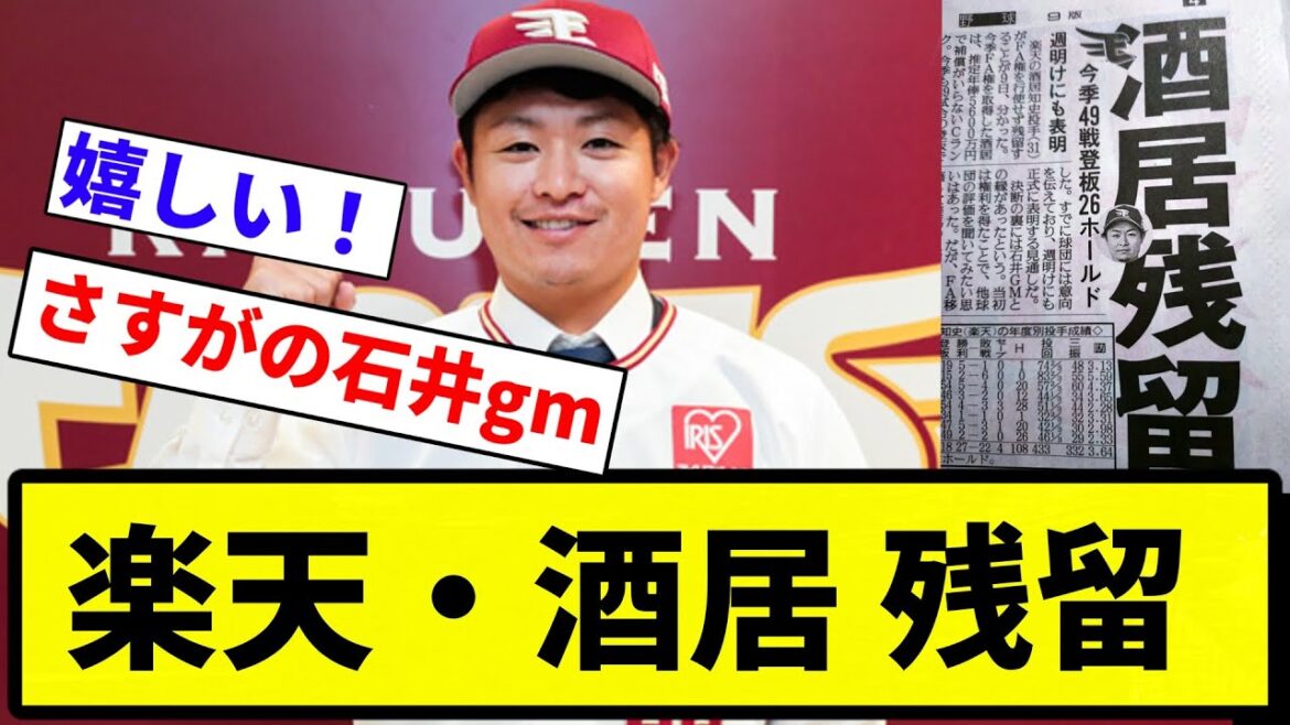 【残留】楽天・酒居 残留【プロ野球反応集】【1分動画】【プロ野球反応集】