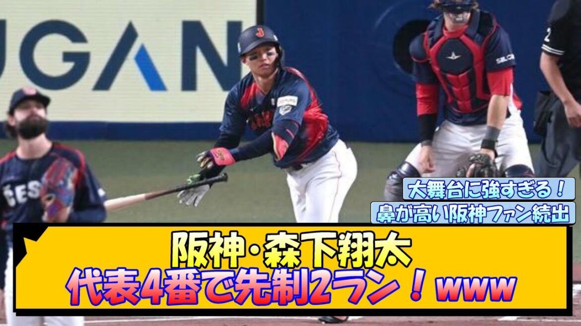 阪神・森下翔太 代表4番で先制2ラン！www【なんJ/2ch/5ch/ネット 反応 まとめ/阪神タイガース/藤川球児】