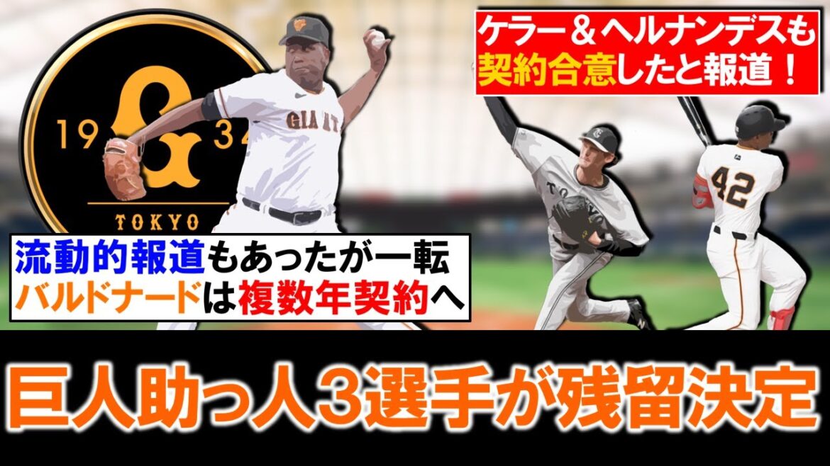 【頼れる助っ人達が来季も！】巨人『バルドナード』が複数年契約で残留へ！さらに残留要請を出していた『ケラー』＆『ヘルナンデス』らとも契約合意に至り助っ人３選手が一気に残留決定！