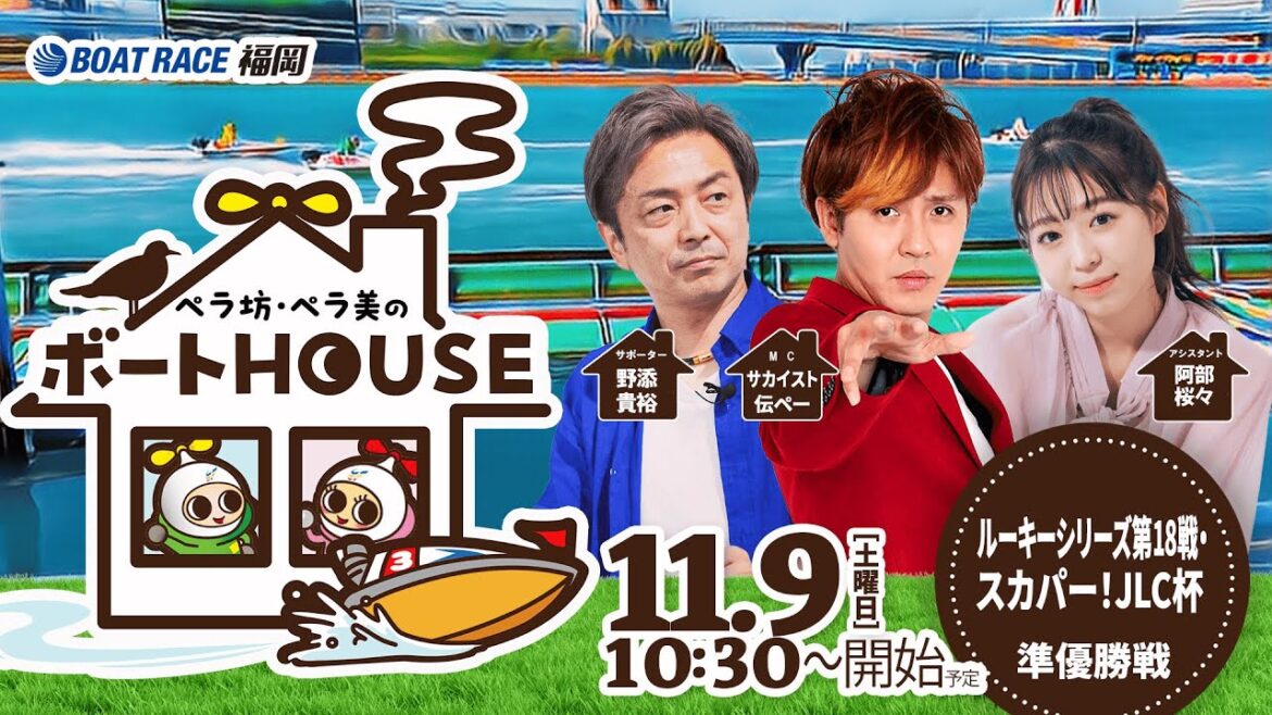 【11月9日】ペラ坊・ペラ美のボートHOUSE:ルーキーシリーズ第18戦・スカパー!JLC杯【5日目 準優勝戦】 【11月9日】ペラ坊・ペラ美のボートHOUSE:ルーキーシリーズ第18戦・スカパー!JLC杯【5日目 準優勝戦】