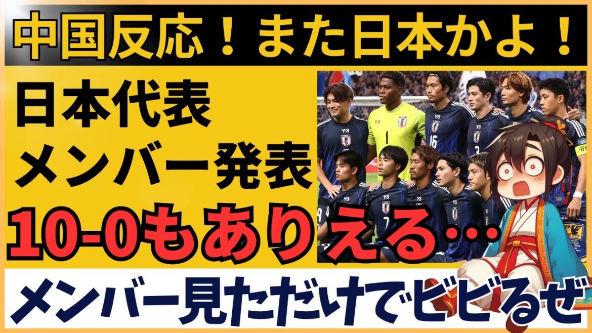 【アジア最終予選】日本代表メンバー発表に中国サポーター戦々恐々！「これは惨劇になる」【海外の反応】