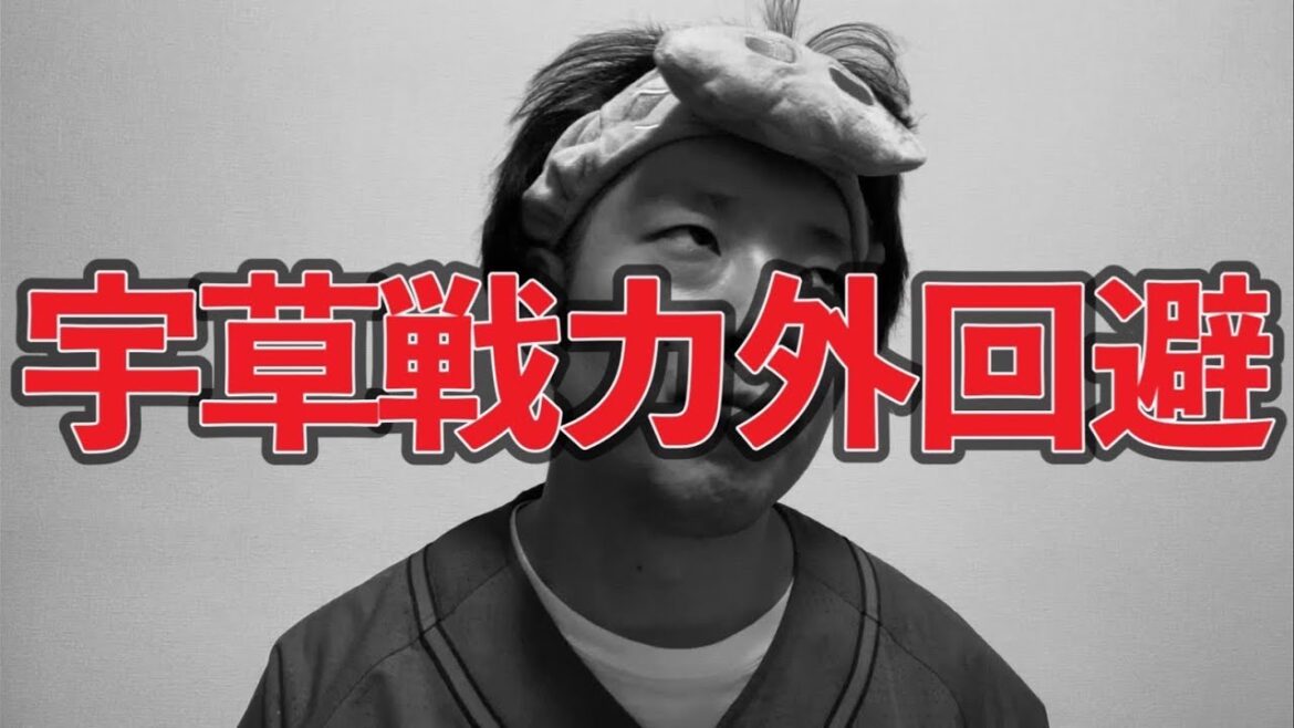 【契約更改】宇草戦力外回避【現役ドラフト問題】