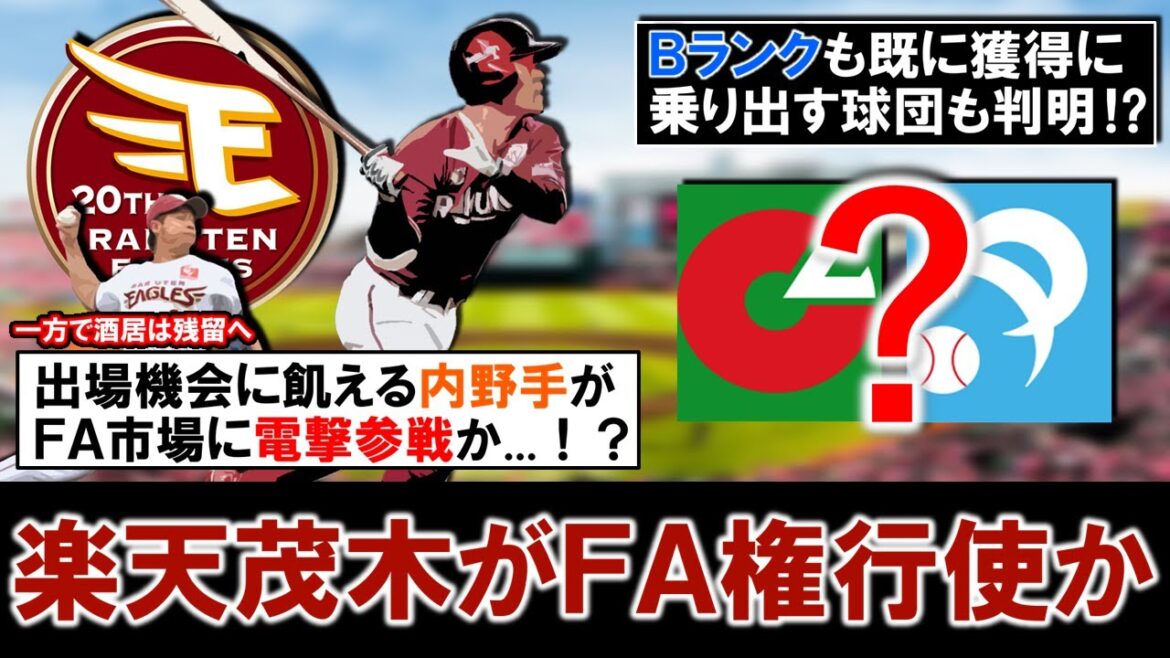 【意外な選手が電撃参戦！？】楽天『茂木栄五郎』が国内ＦＡ権行使の可能性が高いと報道！実績豊富な左の内野手で今季は代打を中心に好成績も出場機会を求めており、Ｂランク濃厚も既に獲得に乗り出す球団も判明！？