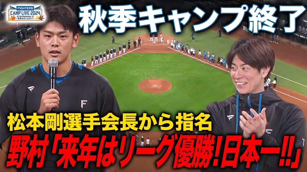 秋季キャンプ終了!手締めの挨拶は松本剛選手会長から直々指名の野村佑希!<11/10ァイターズ秋季キャンプ2024> 秋季キャンプ終了!手締めの挨拶は松本剛選手会長から直々指名の野村佑希!<11/10ァイターズ秋季キャンプ2024>