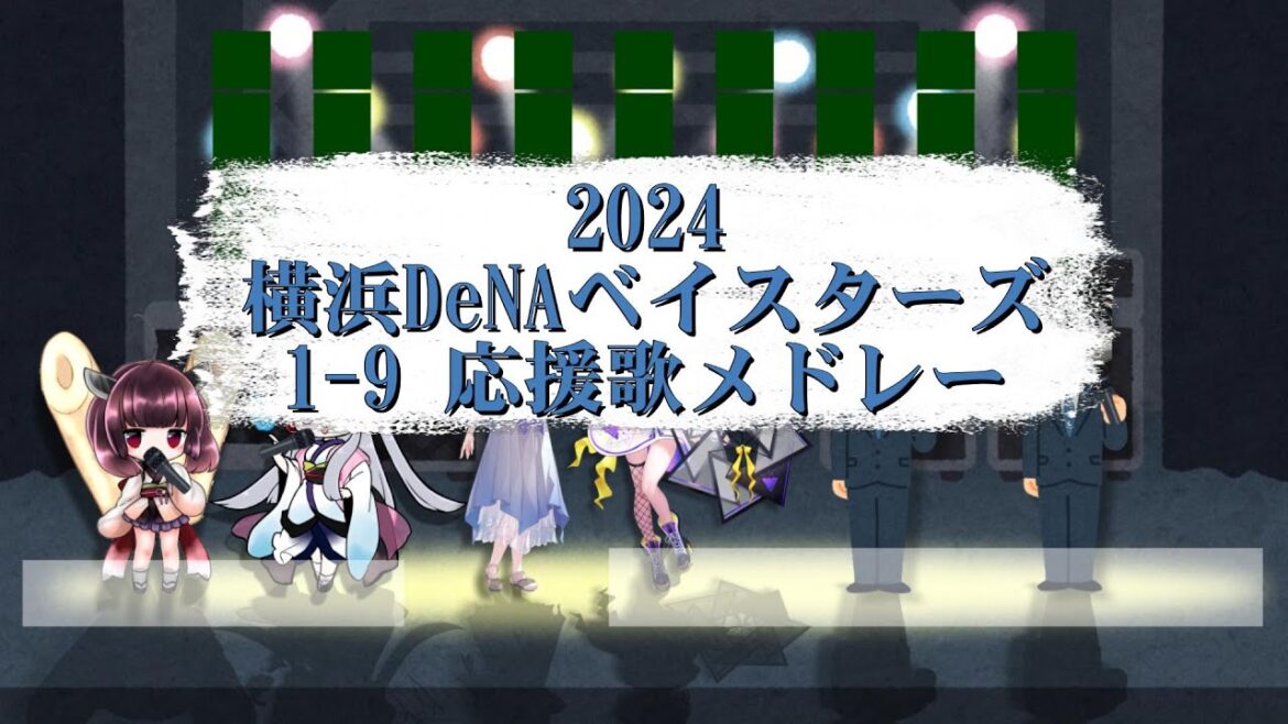 【日本一】横浜DeNAベイスターズ 1-9+α応援歌アカペラメドレー【NEUTRINO】