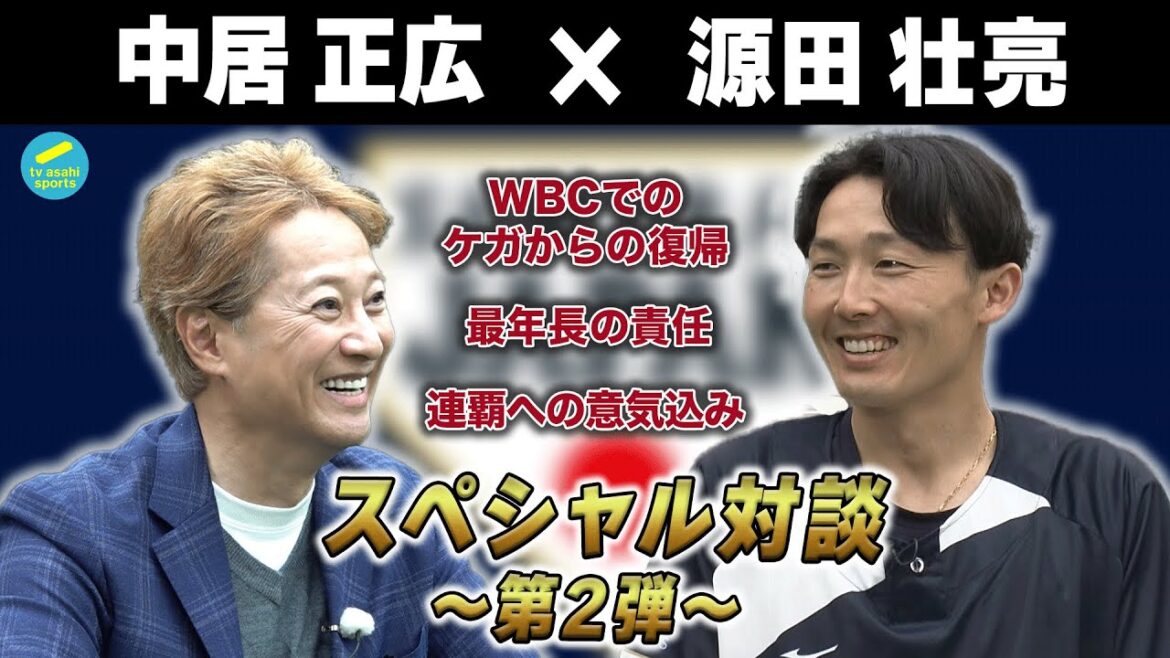 中居正広×侍ジャパン・源田壮亮 スペシャル対談＜WBCでのケガ　大谷翔平・ダルビッシュ有の秘話！！源田選手からの逆質問も！！＞