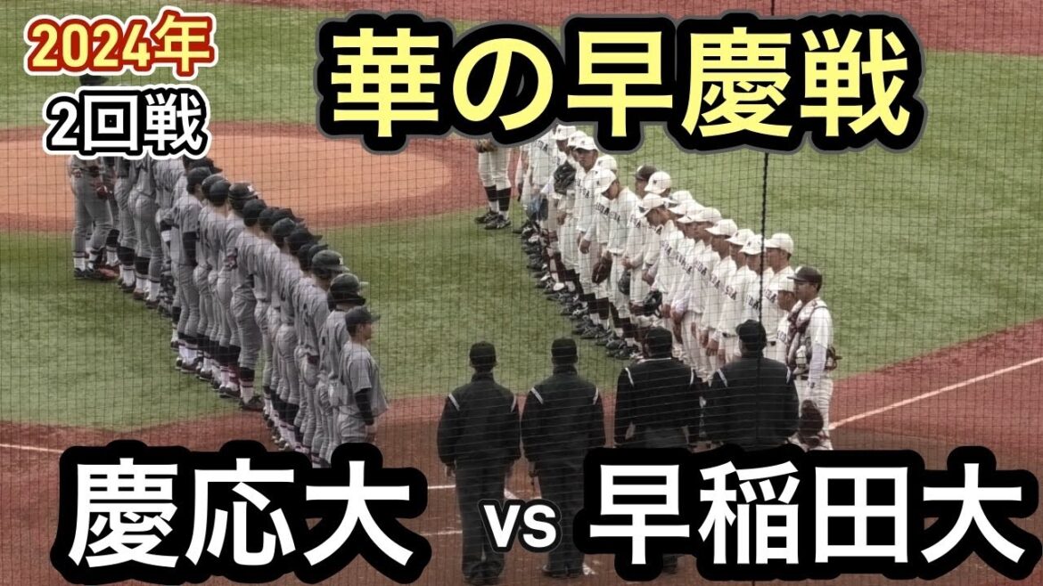 【ダイジェスト】東京六大学野球 秋季リーグ 早稲田大学vs慶応義塾大学 華の早慶戦 慶応が意地の勝利で早稲田から勝ち点!優勝は優勝決定戦へ! 【ダイジェスト】東京六大学野球 秋季リーグ 早稲田大学vs慶応義塾大学 華の早慶戦 慶応が意地の勝利で早稲田から勝ち点!優勝は優勝決定戦へ!