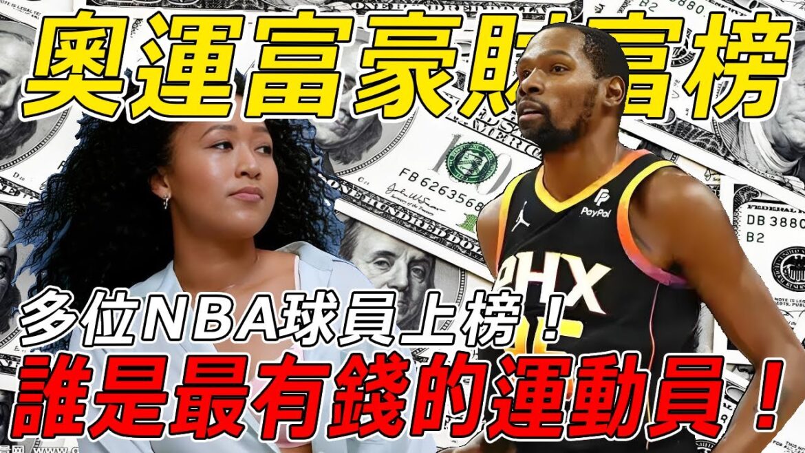 奧運選手財產大公開!誰是本届奧運最有錢的運動員?這排名你想象不到!多位NBA球員上榜【熱門話題】 奧運選手財產大公開!誰是本届奧運最有錢的運動員?這排名你想象不到!多位NBA球員上榜【熱門話題】
