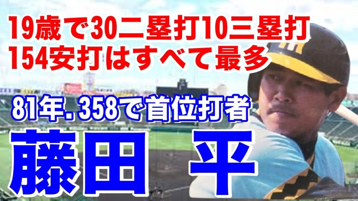 【藤田平 バッティング】市和歌山商高で甲子園準優勝し阪神ドラフト2位入団。吉田義男の後継として安定したショートの守備に加えシェアな打撃で81年巨人篠塚利夫と激しい首位打者争いを制し1厘差で獲得！