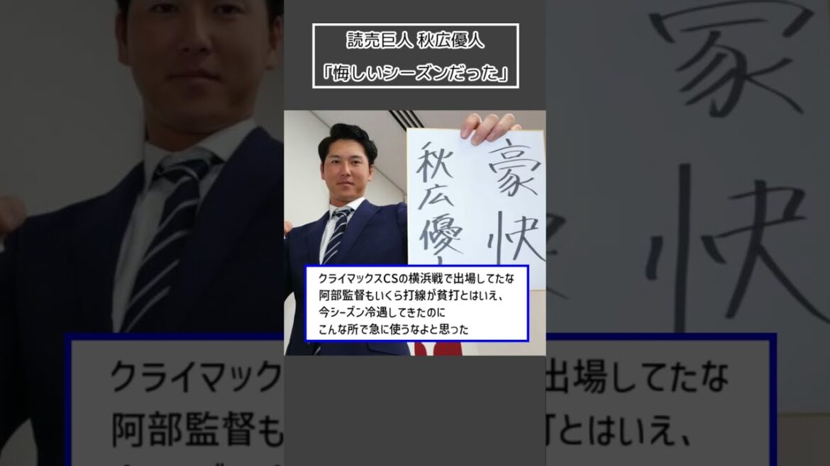 【読売巨人 秋広優人】「悔しいシーズンだった」＜プロ野球 2ch 5ch なんJ＞#Shorts