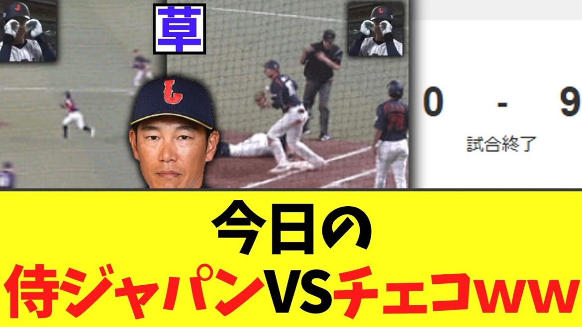 今日の侍ジャパンVSチェコｗｗ