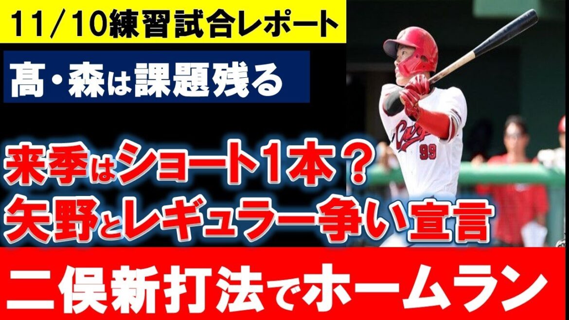【カープ練習試合】二俣が新打法でホームラン！来季はショートで矢野に挑戦！？先発候補髙・森は課題も残る【広島東洋カープ】