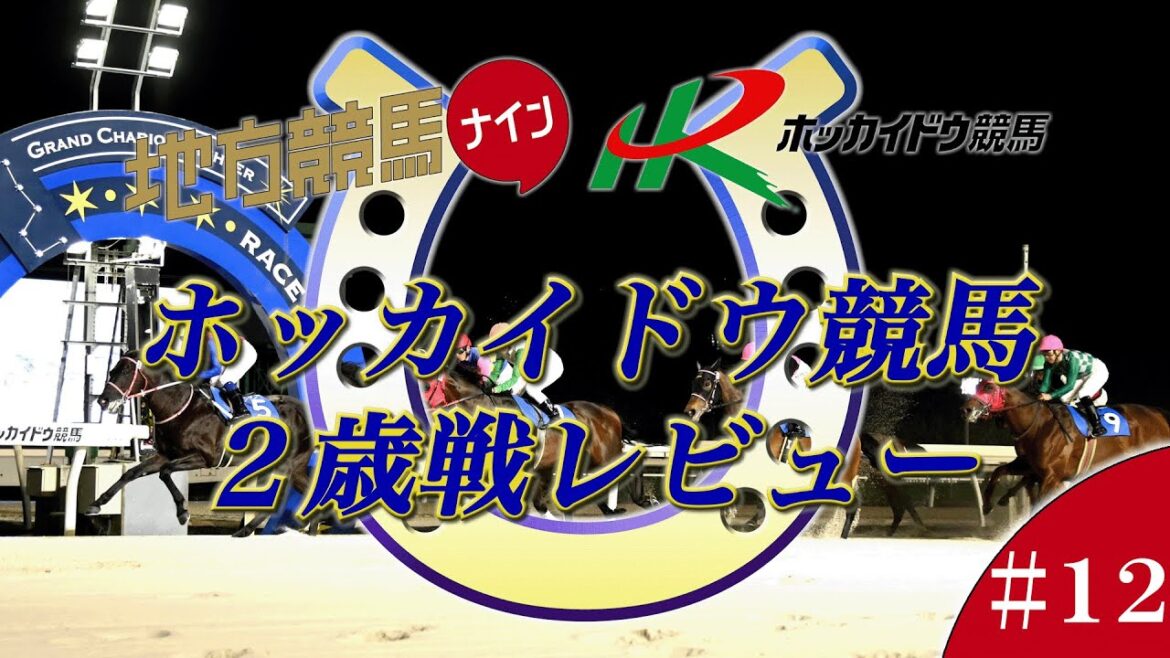 2024ホッカイドウ競馬２歳戦レビュー#12