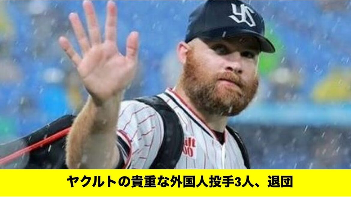 ヤクルトの貴重な外国人投手3人、退団「みんなの反応集」