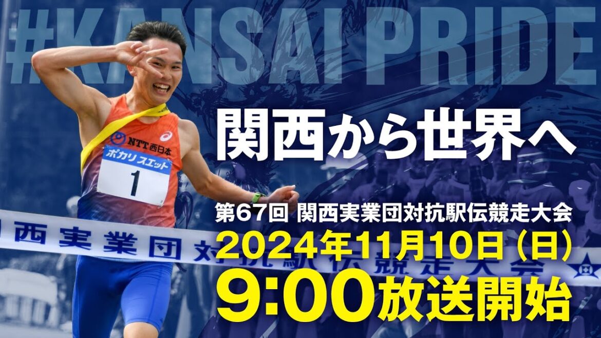 第67回　関西実業団対抗駅伝競走大会