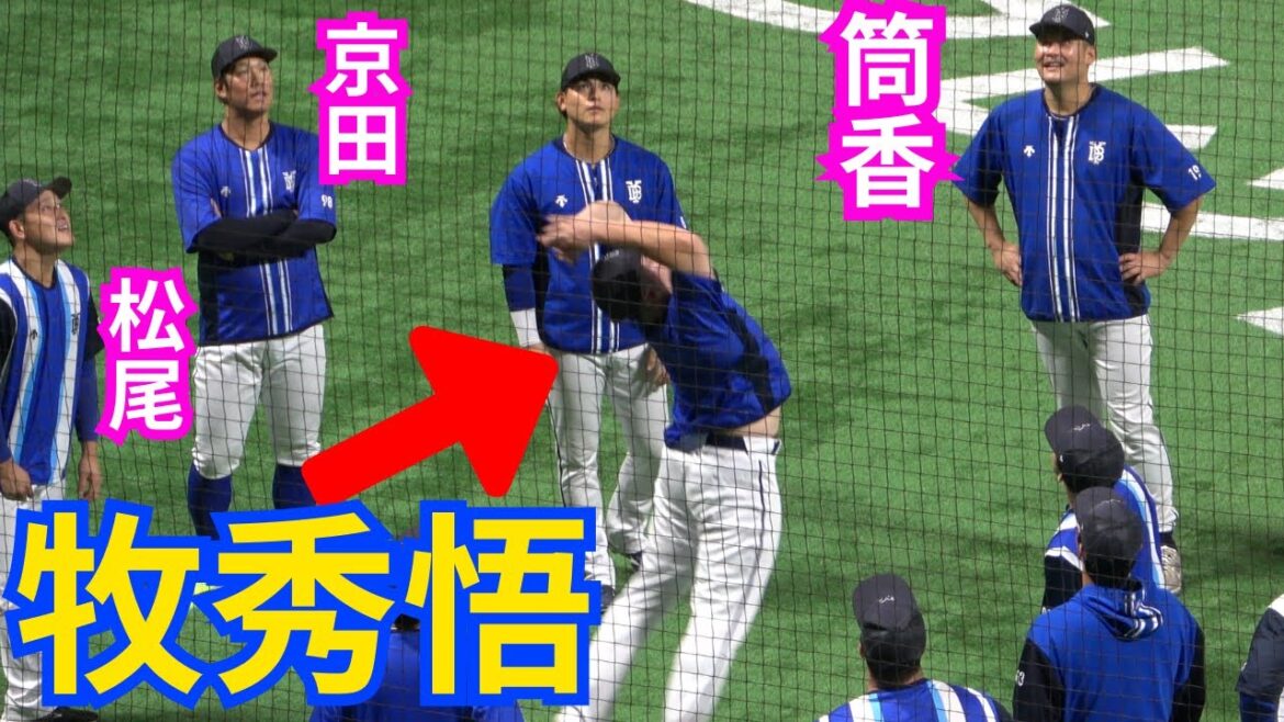 牧秀悟が筒香嘉智、松尾汐恩、桑原らの前で躍動!ジャクソンと山崎康晃&山川穂高の絡みもエモい試合前アップ練習【横浜DeNAベイスターズ】日本シリーズ2024 牧秀悟が筒香嘉智、松尾汐恩、桑原らの前で躍動!ジャクソンと山崎康晃&山川穂高の絡みもエモい試合前アップ練習【横浜DeNAベイスターズ】日本シリーズ2024
