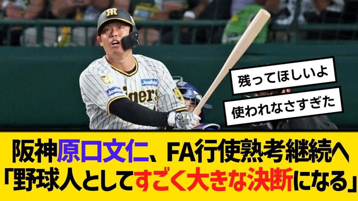 阪神・原口文仁、FA権行使熟考継続へ「野球人としてすごく大きな決断になると思う」　【ネットの反応】【反応集】